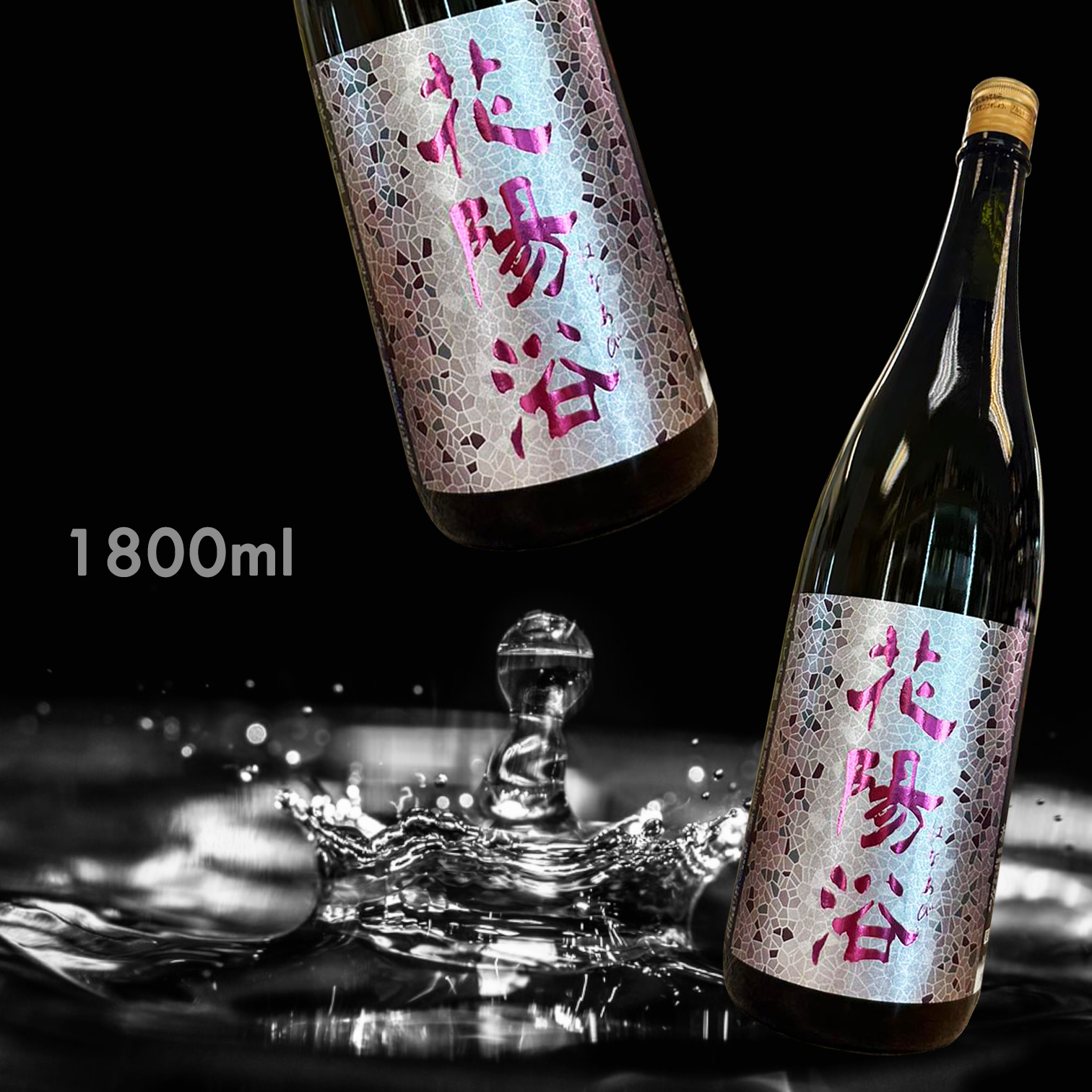 花陽浴 雄町 純米大吟釀 無濾過 生原酒 (1.8L)