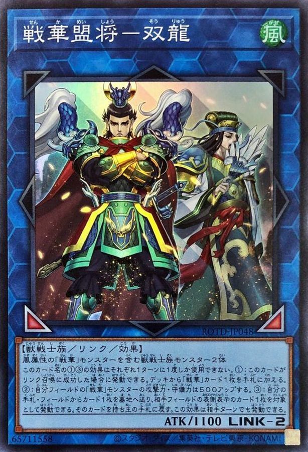 ROTD-JP048 戦華盟将－双龍