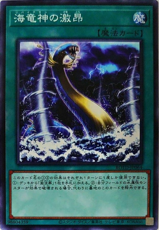 ROTD-JP064 海竜神の激昂