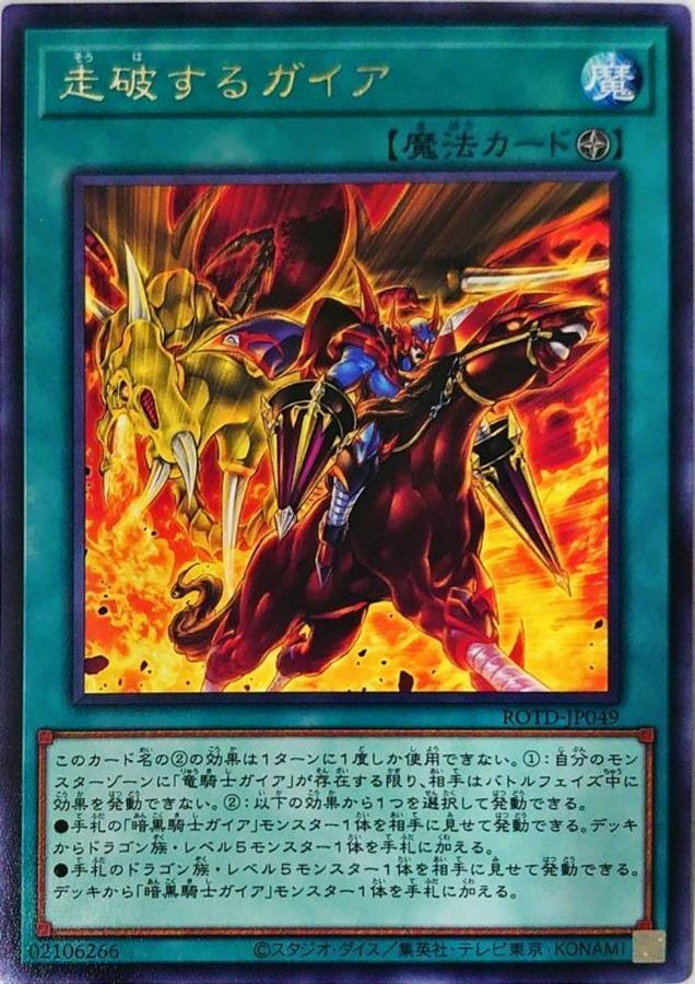 ROTD-JP049 走破するガイア