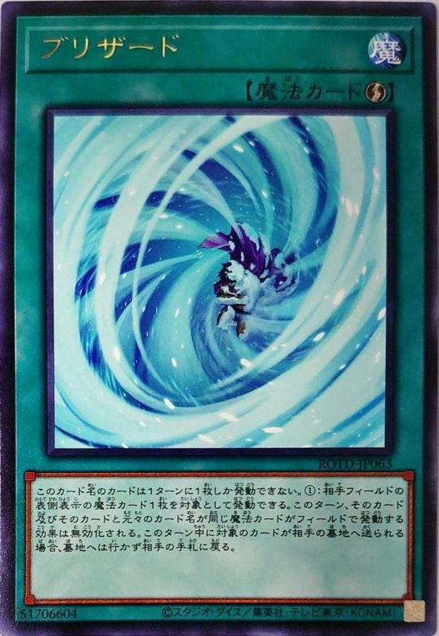 ROTD-JP063 ブリザード
