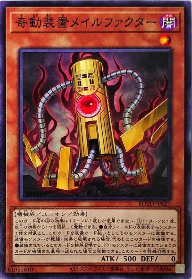 ROTD-JP027 奇動装置メイルファクター