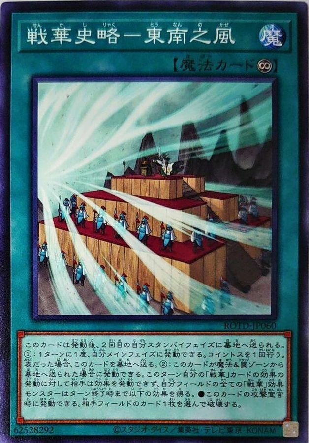 ROTD-JP060 戦華史略－東南之風