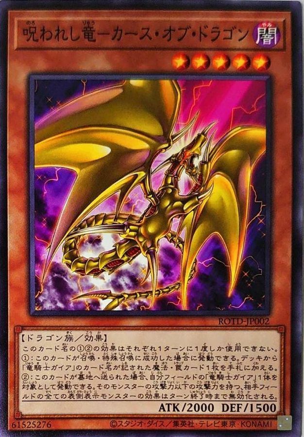 ROTD-JP002 呪われし竜－カース・オブ・ドラゴン