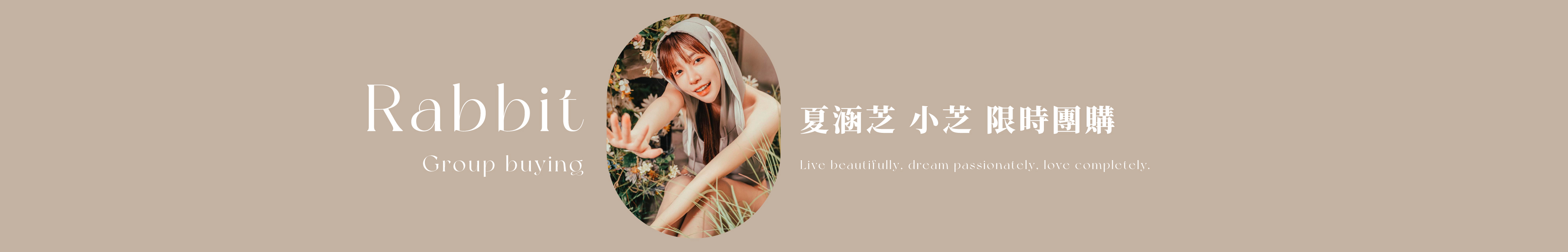 夏涵芝 小芝 限時團購