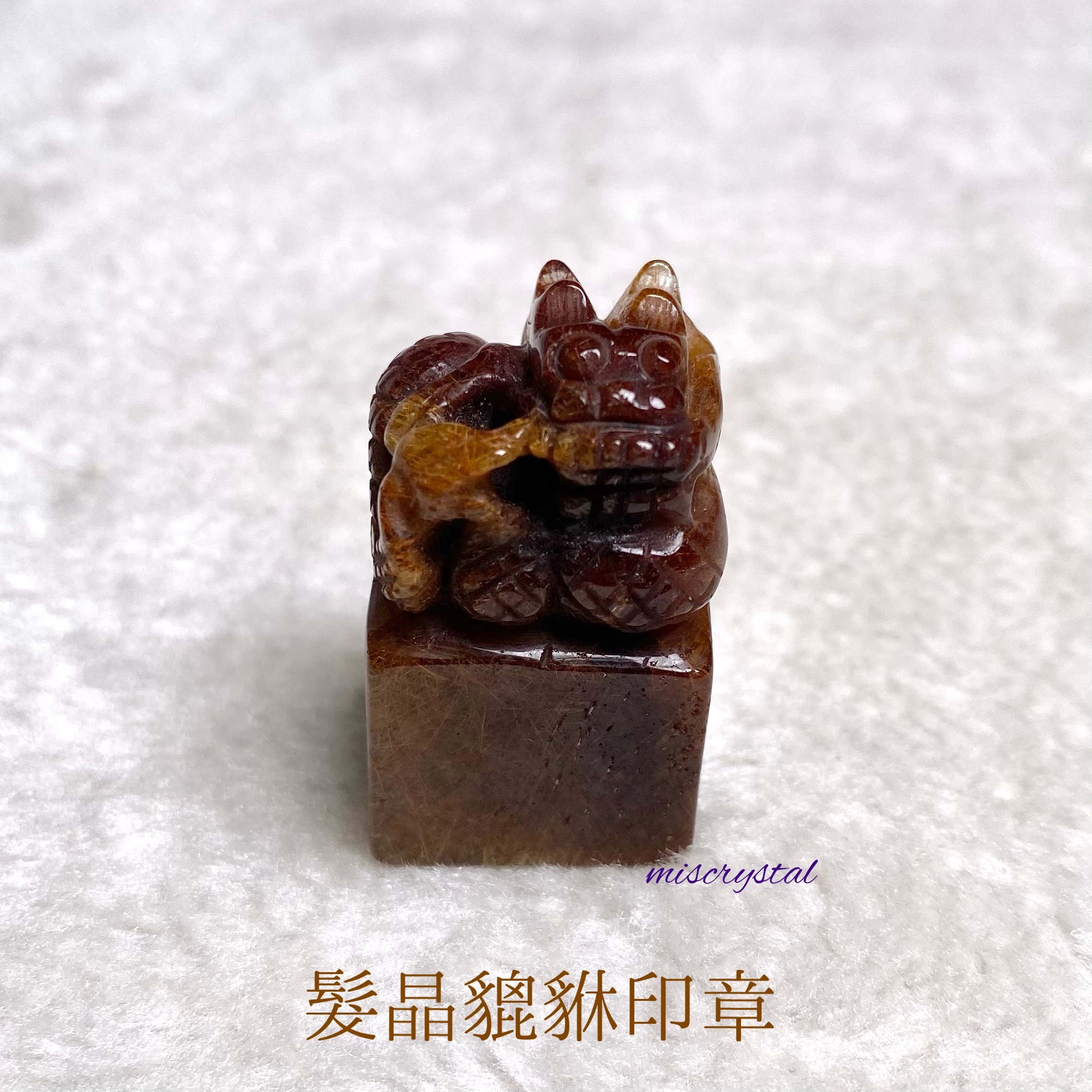 髮晶貔貅印章 #A217