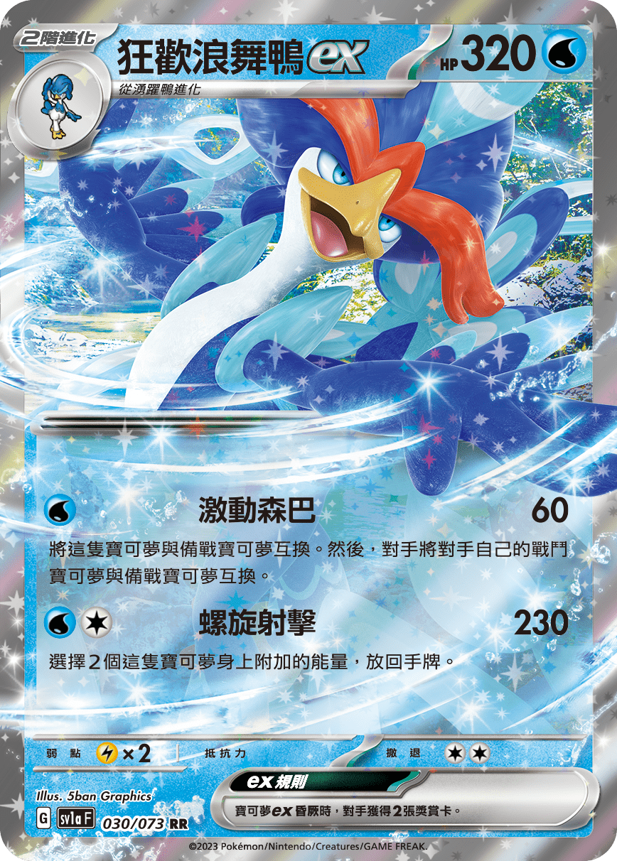 sv1a 三連音爆 030/073 狂歡浪舞鴨ex  RR