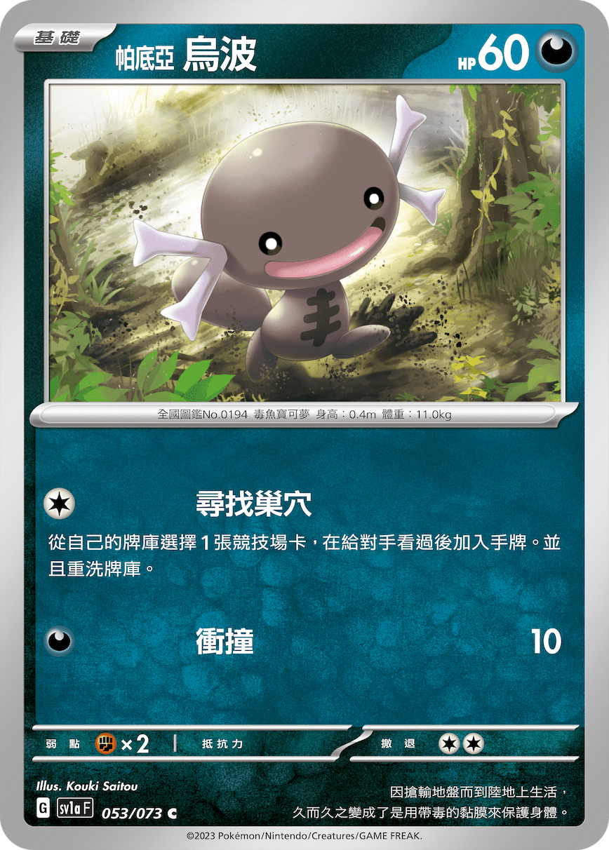 sv1a 三連音爆 053/073 帕底亞 烏波 