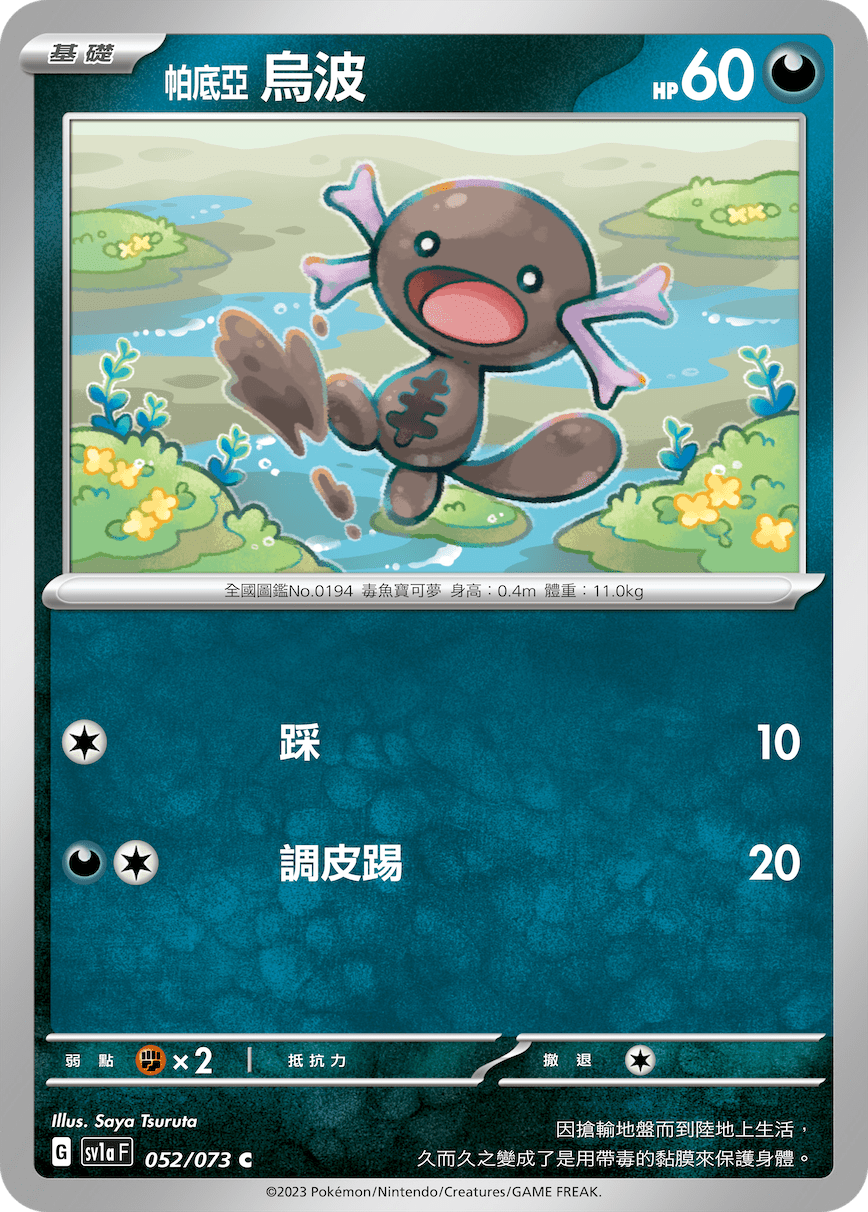 sv1a 三連音爆 052/073 帕底亞 烏波 