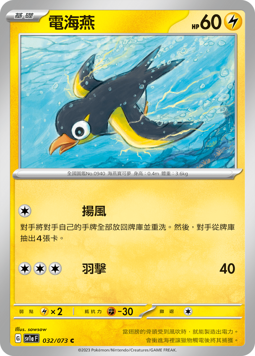 sv1a 三連音爆 032/073 電海燕 