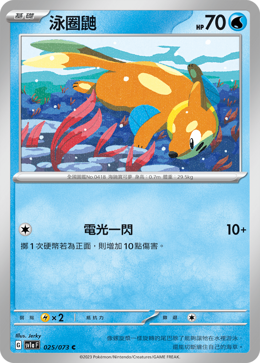 sv1a 三連音爆 025/073 泳圈鼬 