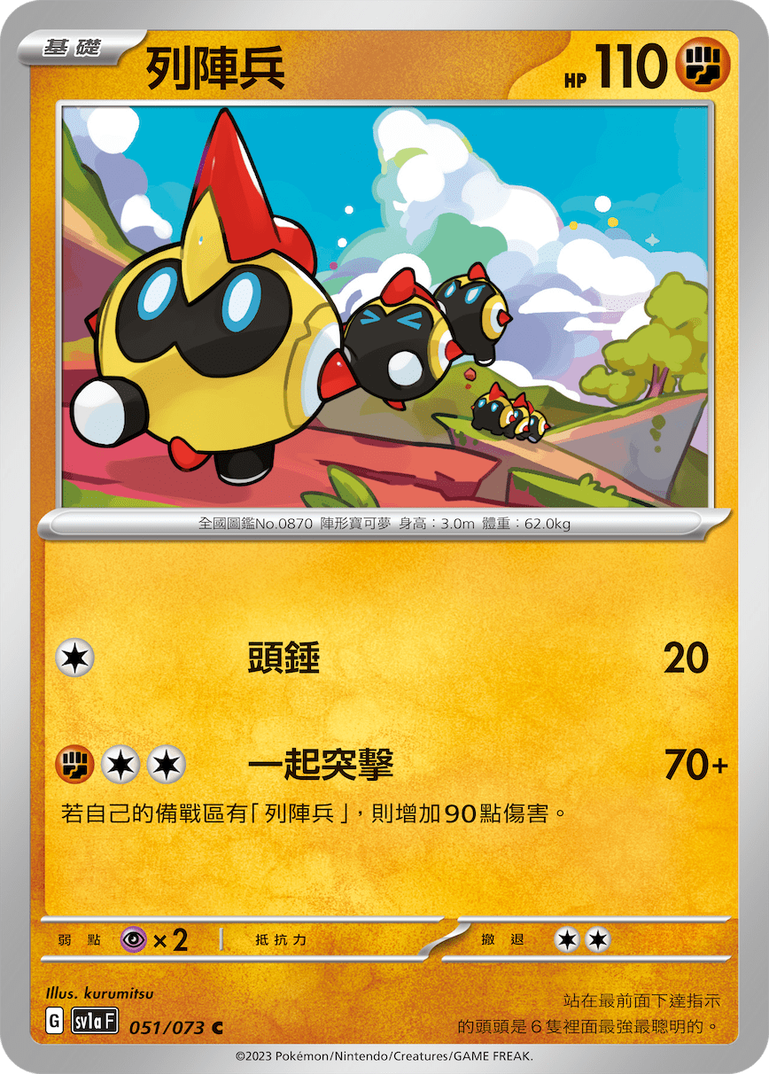 sv1a 三連音爆 051/073 列陣兵 