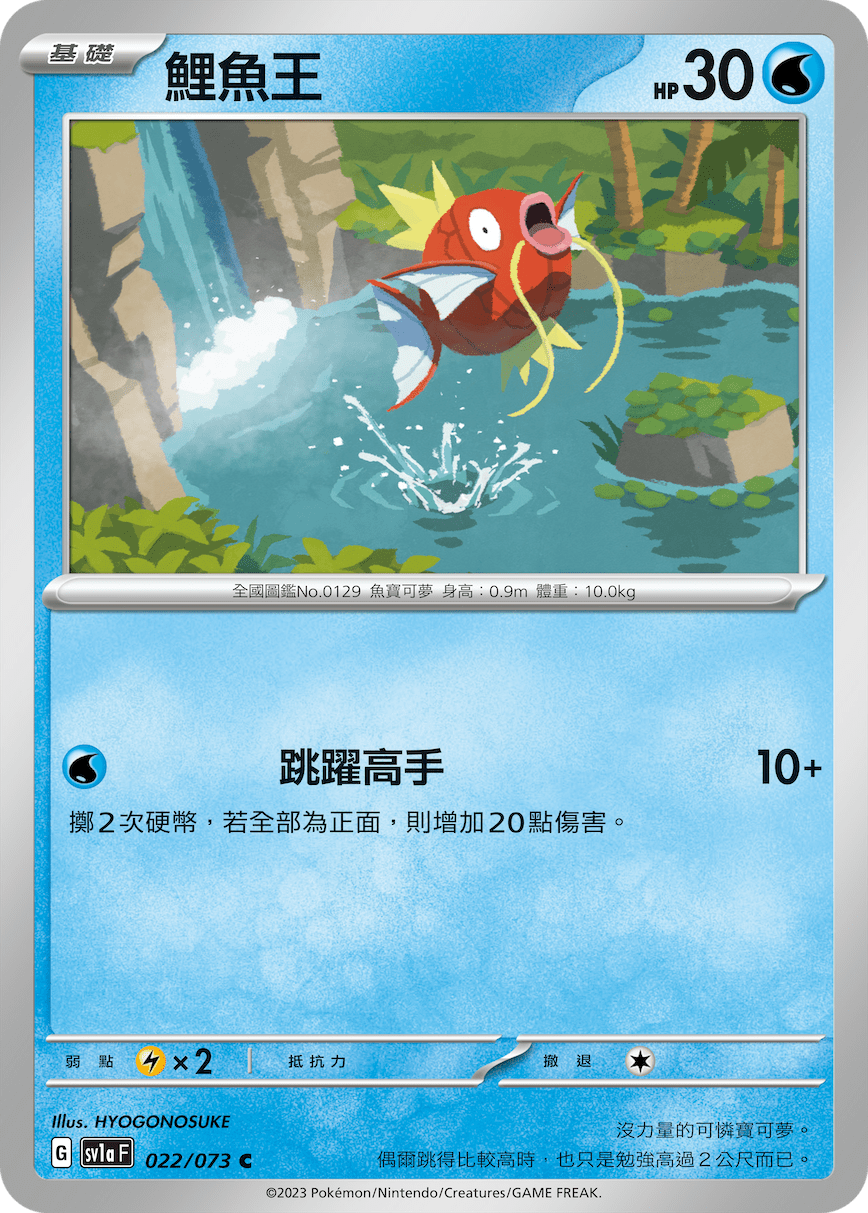 sv1a 三連音爆 022/073 鯉魚王 