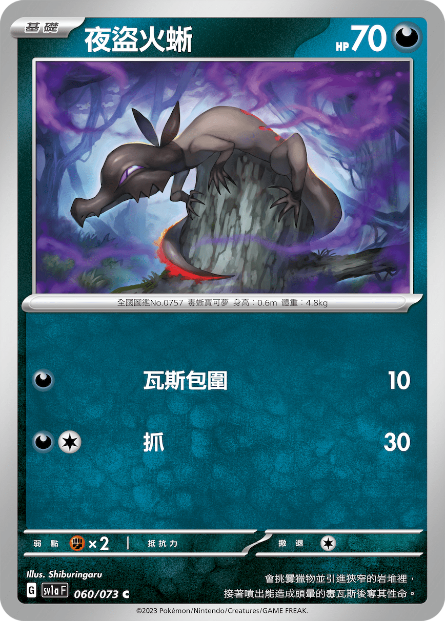 sv1a 三連音爆 060/073 夜盜火蜥 