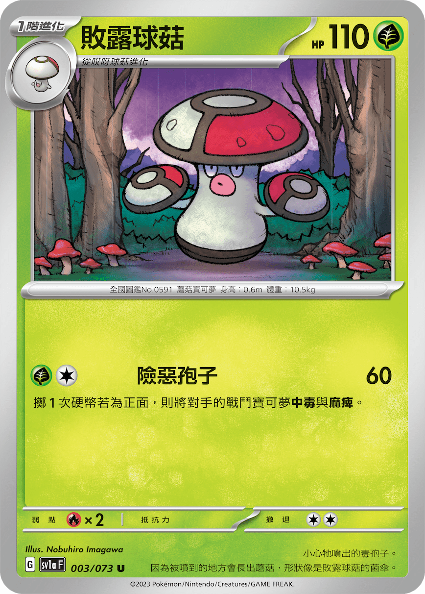 sv1a 三連音爆 003/073 敗露球菇 