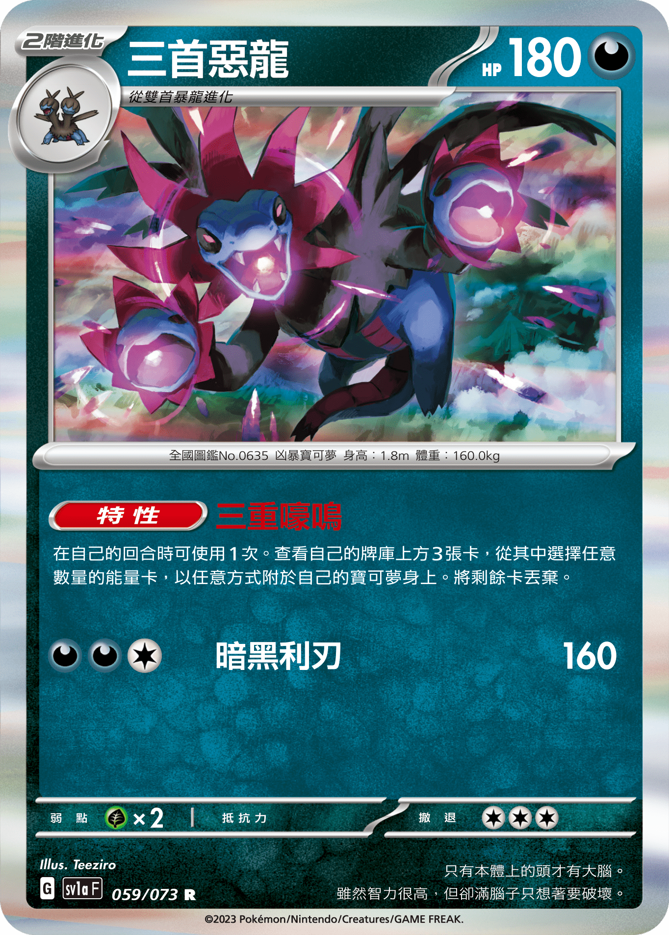 sv1a 三連音爆 059/073 三首惡龍  R