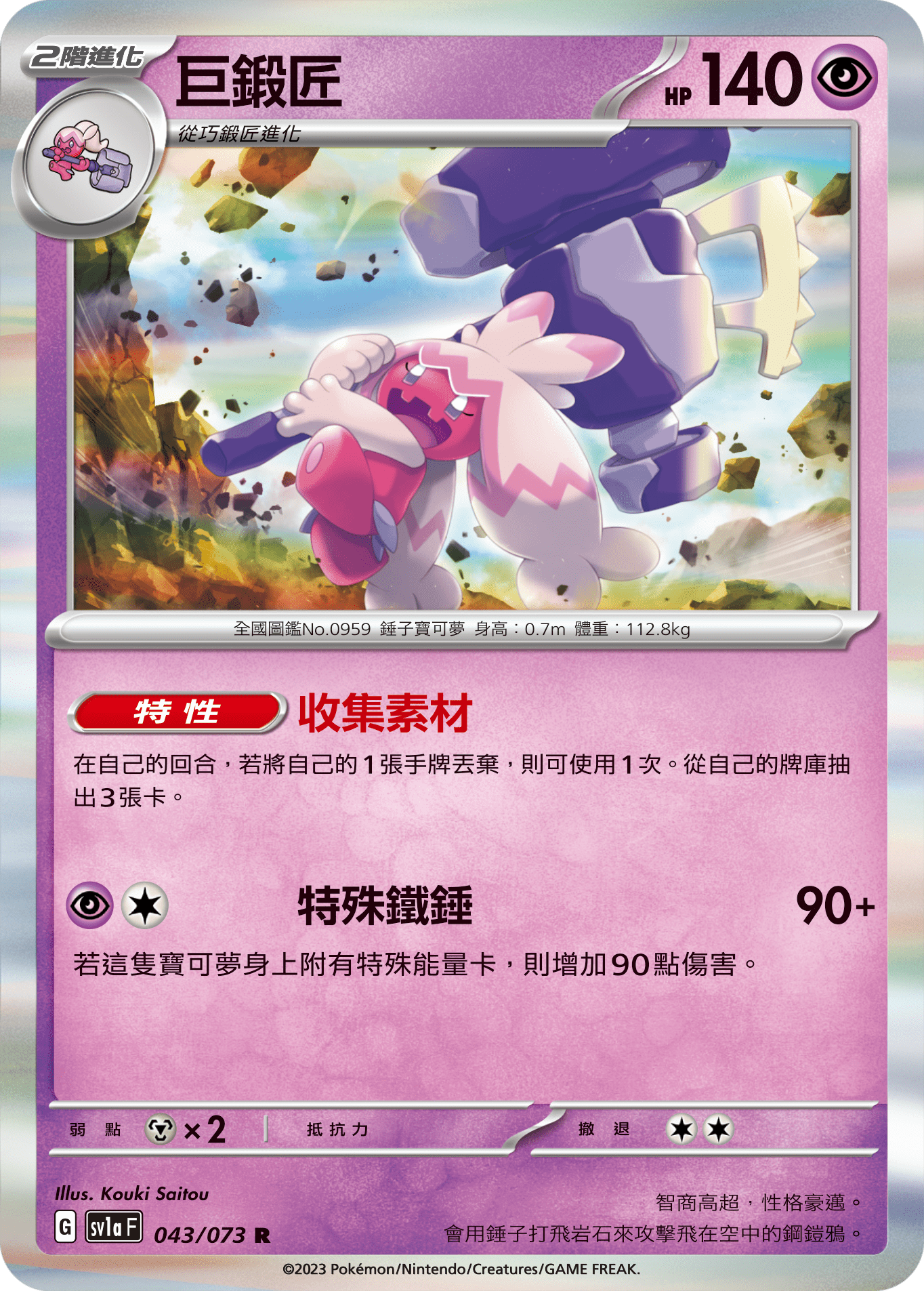 sv1a 三連音爆 043/073 巨鍛匠  R