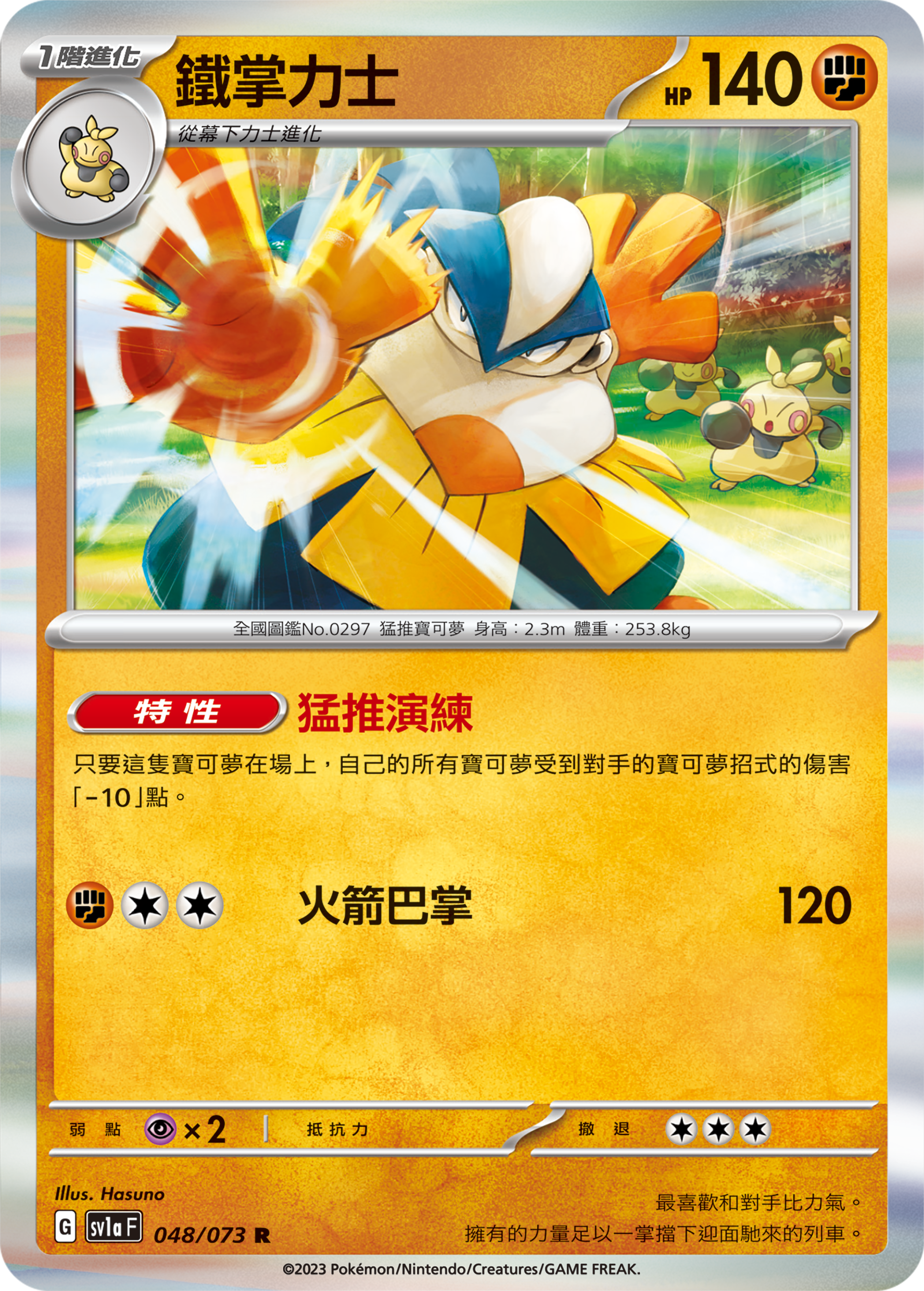 sv1a 三連音爆 048/073 鐵掌力士  R