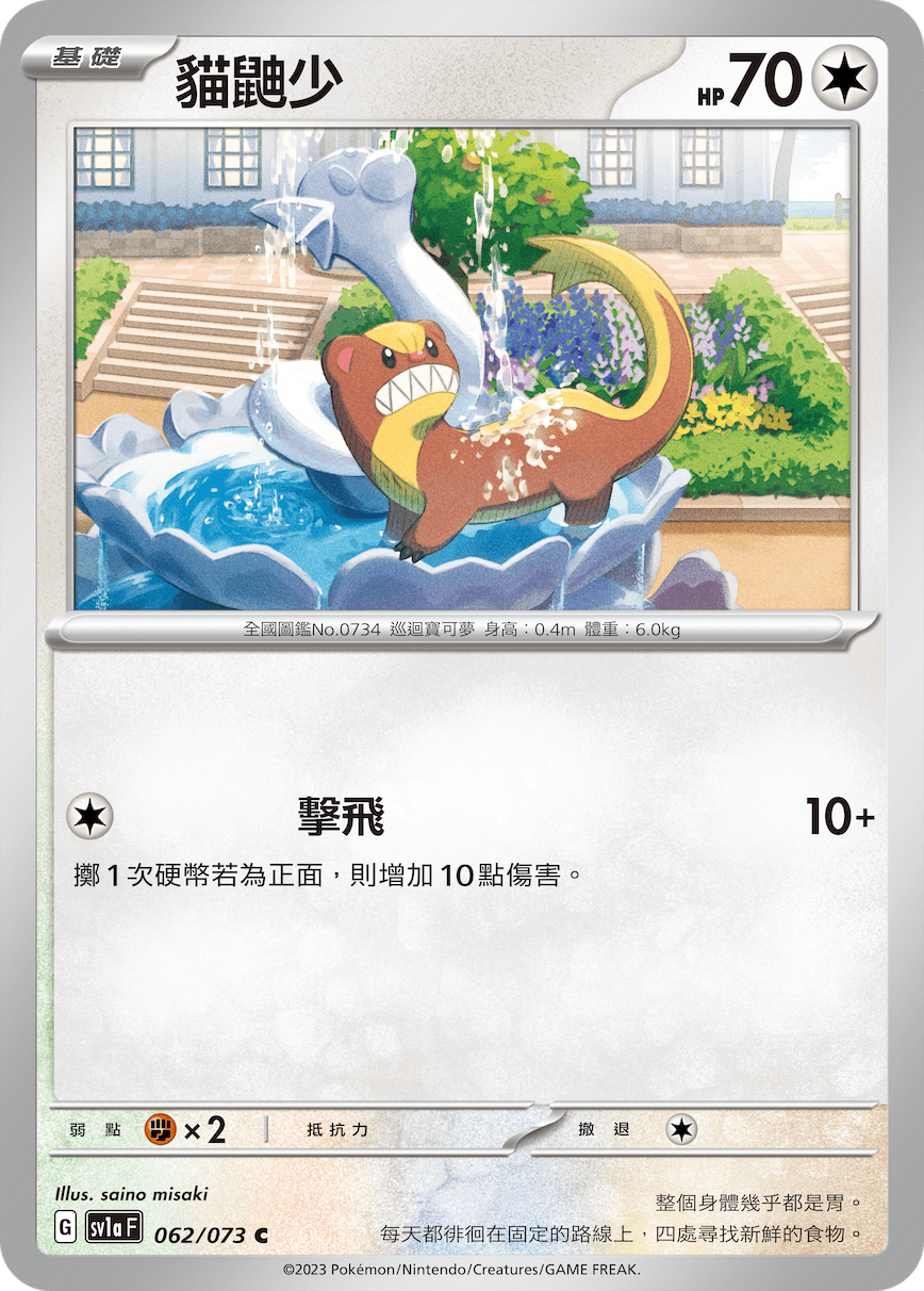 sv1a 三連音爆 062/073 貓鼬少 