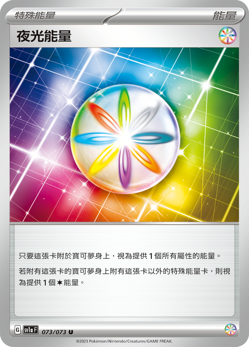 sv1a 三連音爆 073/073 夜光能量 