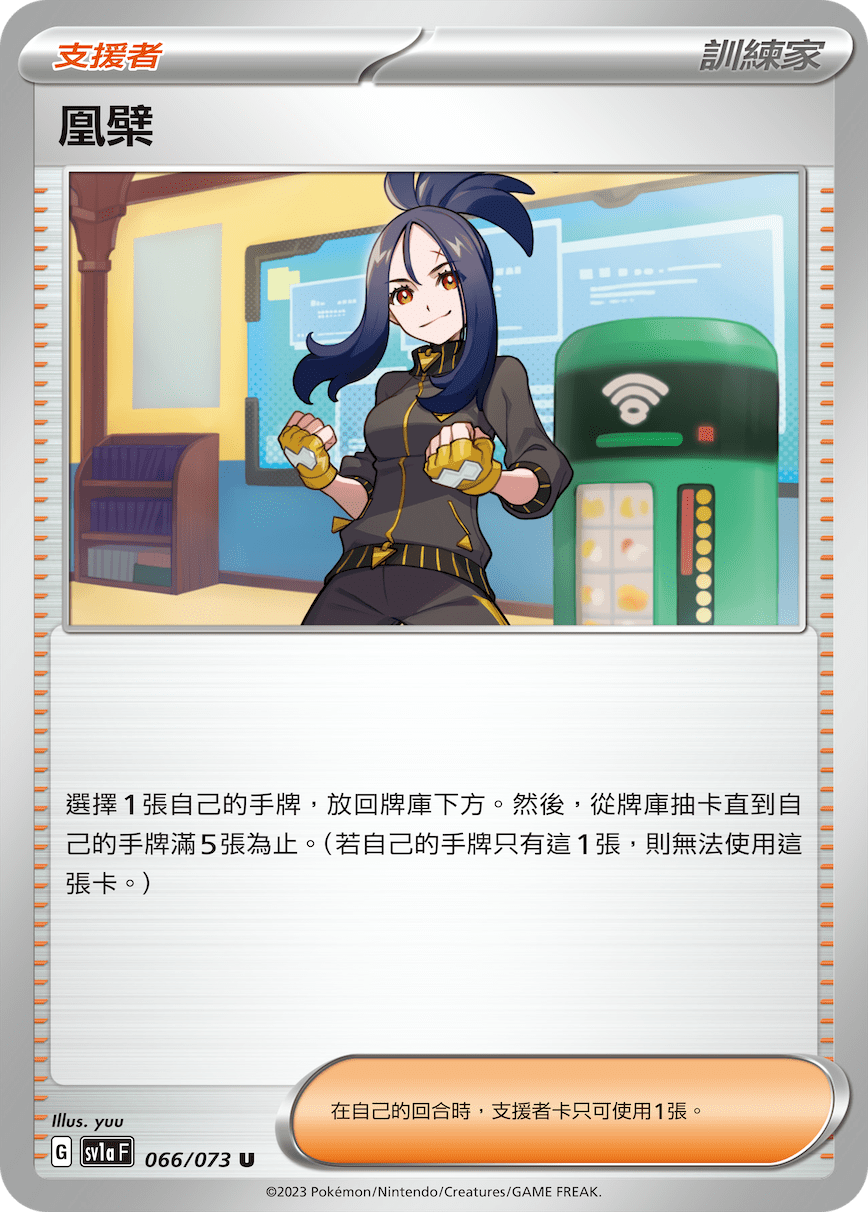 sv1a 三連音爆 066/073 凰檗 