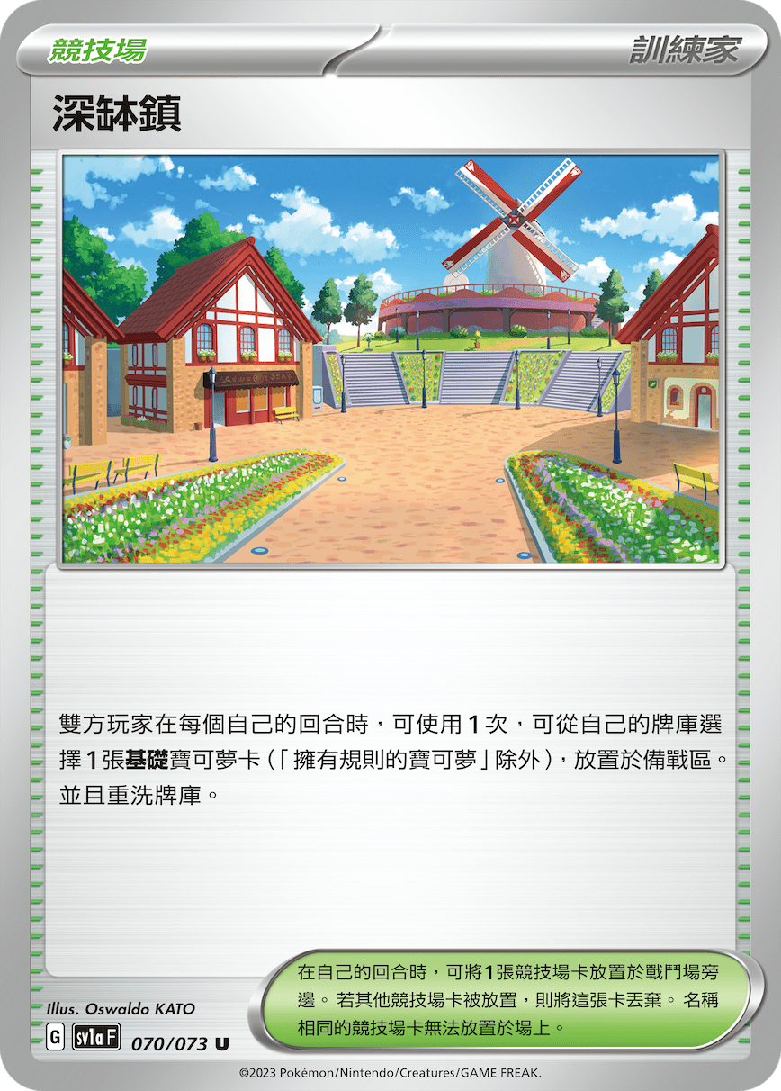 sv1a 三連音爆 070/073 深缽鎮