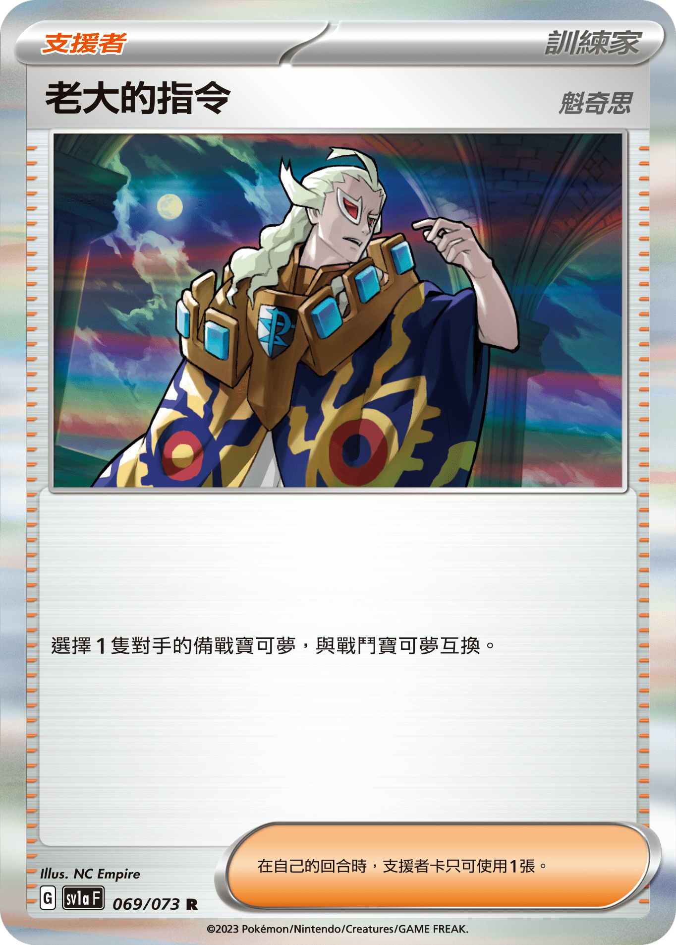 sv1a 三連音爆 069/073 老大的指令(魁奇思)(繁中) R