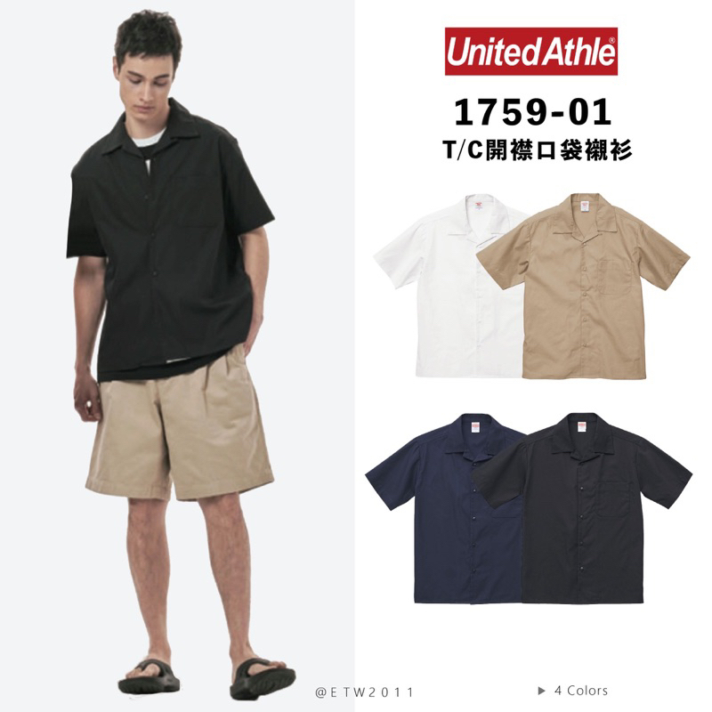 ☆ETW☆【EASY TO WEAR】日本 United Athle 1759-01 古巴領 工作襯衫 襯衫 UA 工裝襯衫 開襟口袋