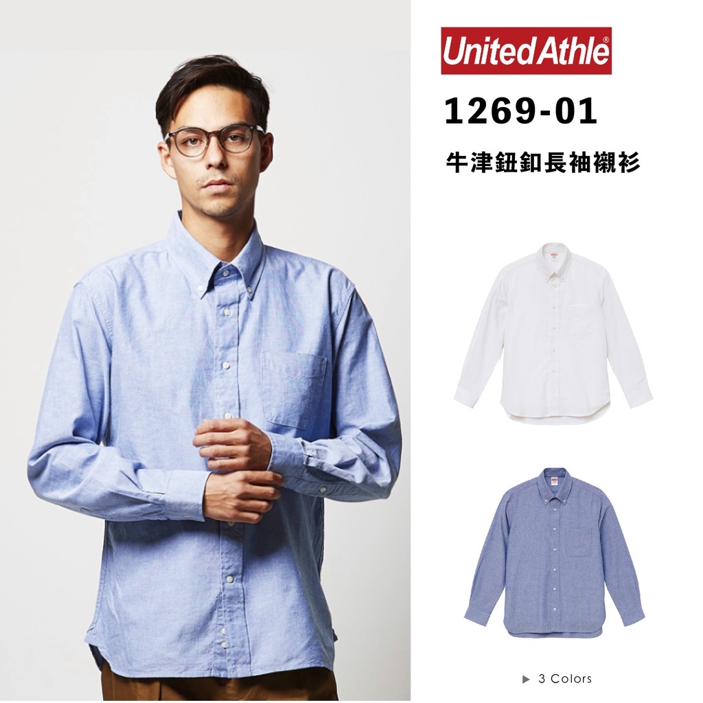 ☆ETW☆【EASY TO WEAR】日本 United Athle 牛津扣領 長袖襯衫1269-01 白 藍