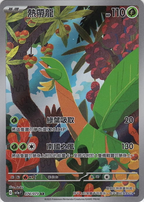 sv1a 三連音爆 074/073 熱帶龍  AR