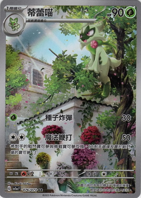 sv1a 三連音爆 076/073 蒂蕾喵  AR