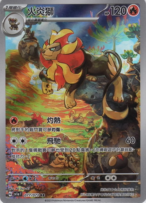 sv1a 三連音爆 077/073 火炎獅  AR