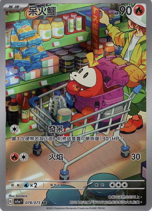 sv1a 三連音爆 078/073 呆火鱷  AR