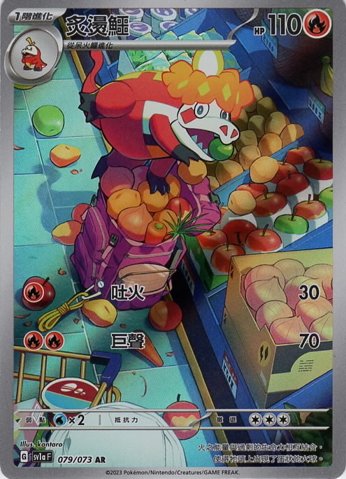 sv1a 三連音爆 079/073 炙燙鱷  AR