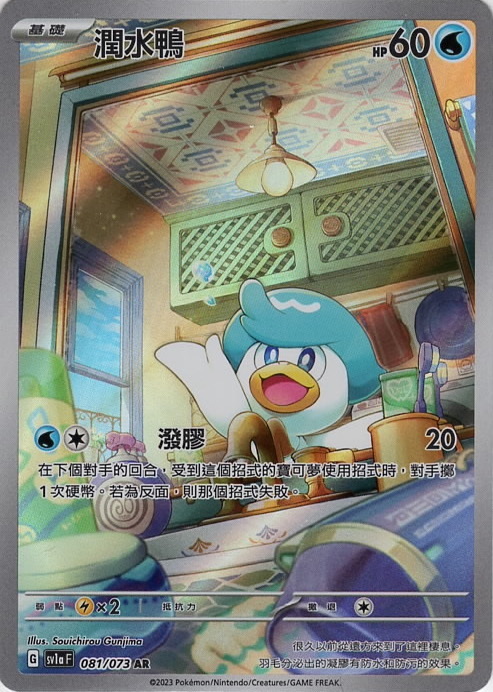 sv1a 三連音爆 081/073 潤水鴨  AR