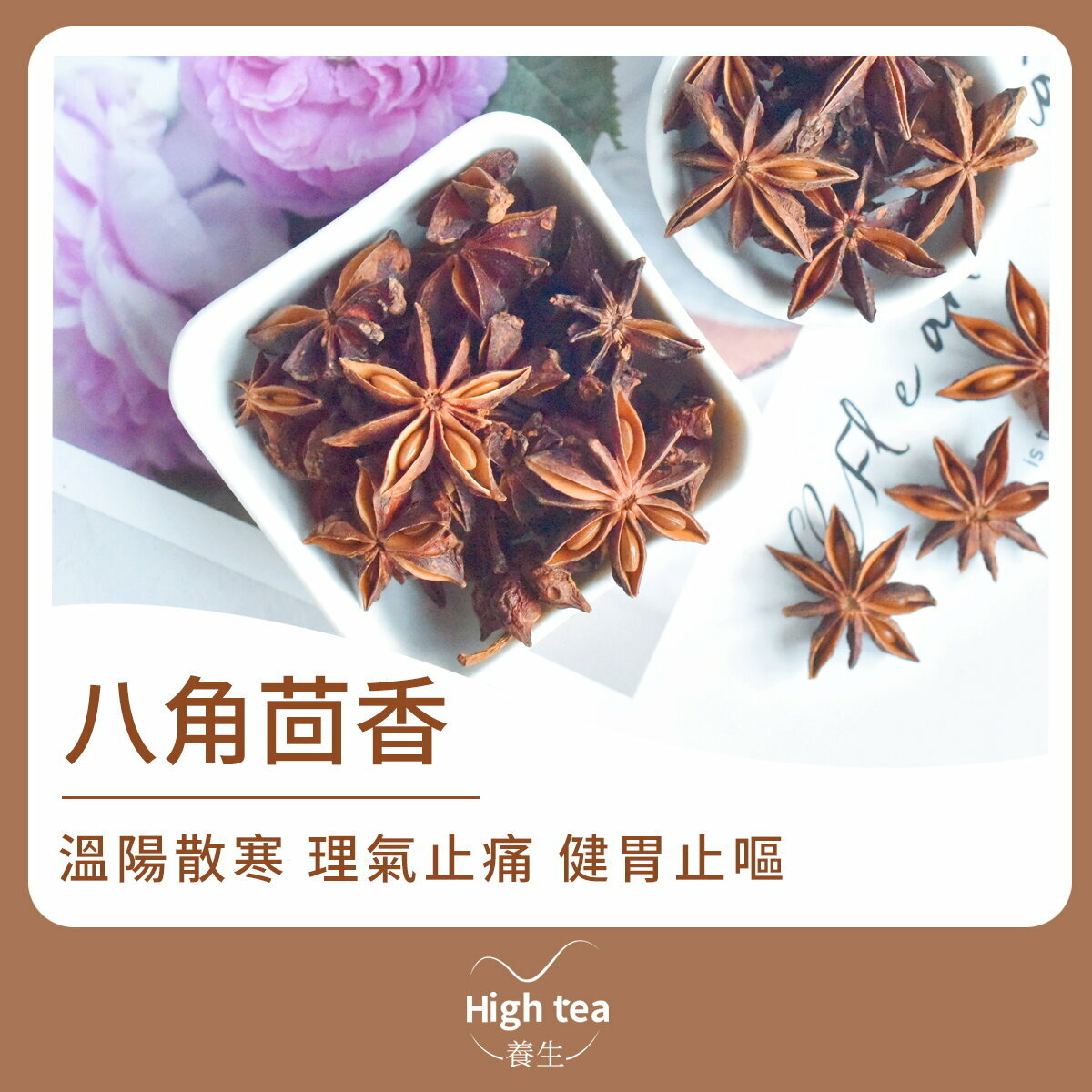 八角茴香 (50g/1pc) 增香調味 理氣止痛