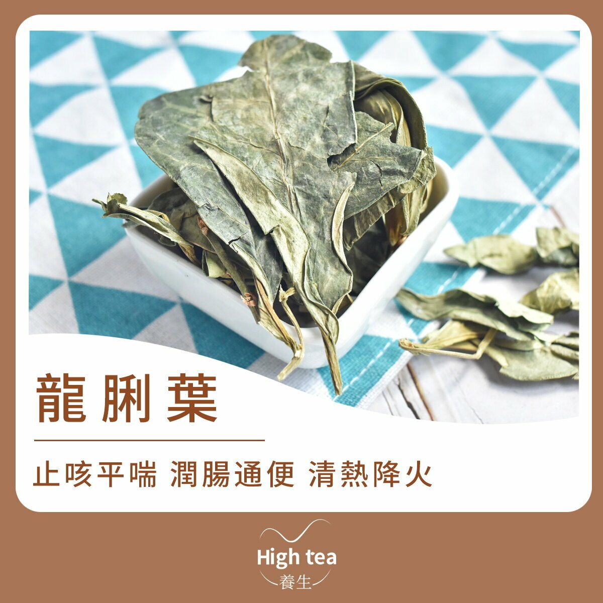 龍脷葉 (30g/1pc) 止咳平喘 潤清熱作用
