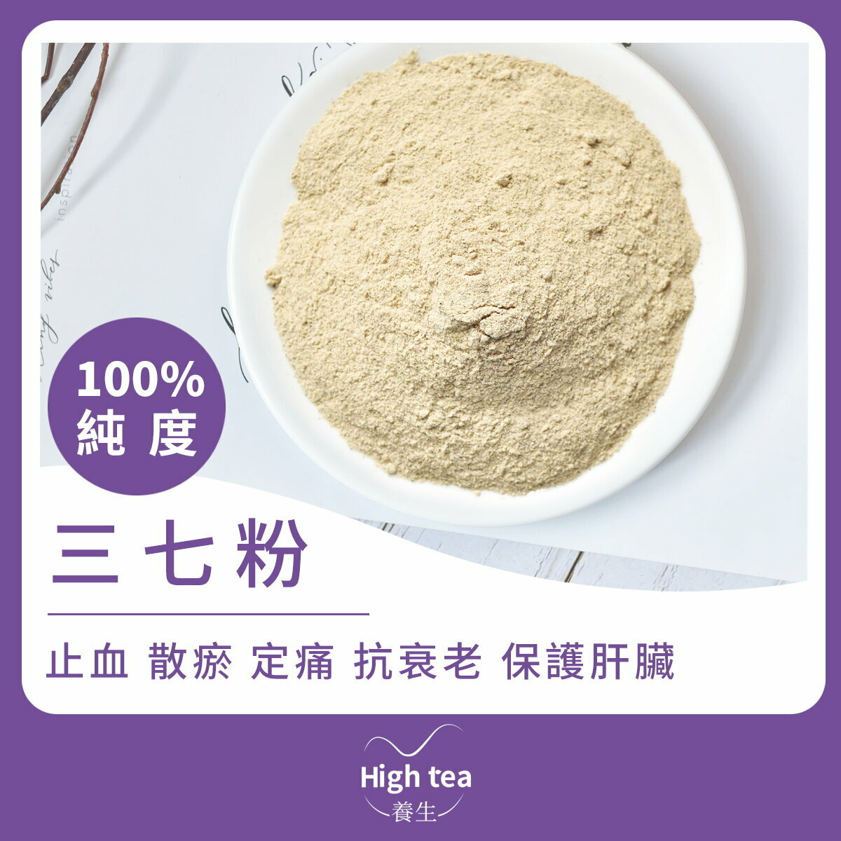 三七粉 (100g/1pc) 純度100% 滋補強壯 消腫祛瘀 附贈1小茶匙