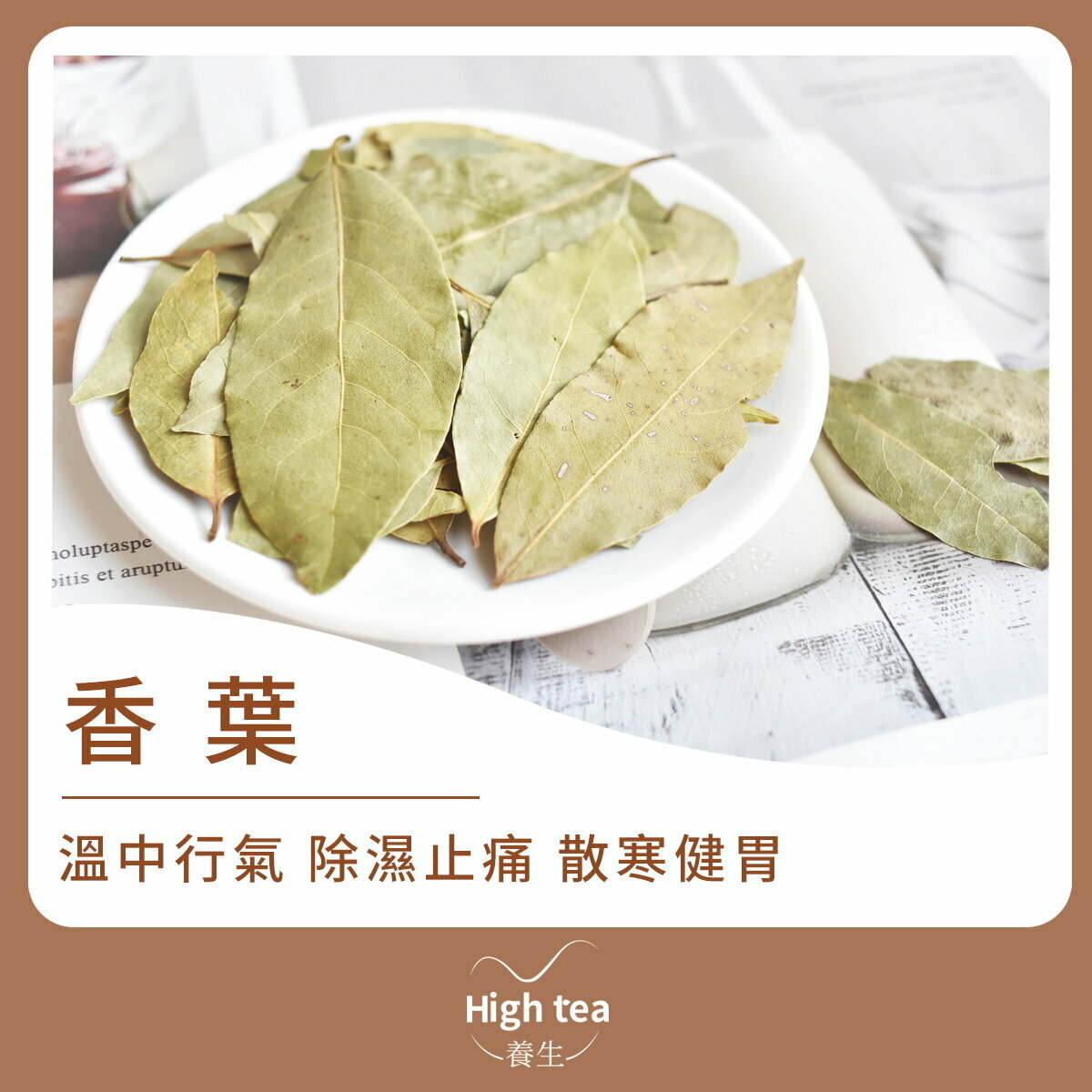 香葉 (15g/1pc) 調味香料 祛風除濕