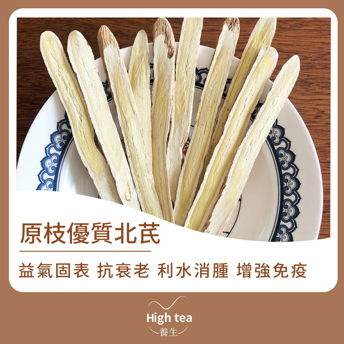 原枝優質北芪 (80g/1pc) 生津養血 利水消腫