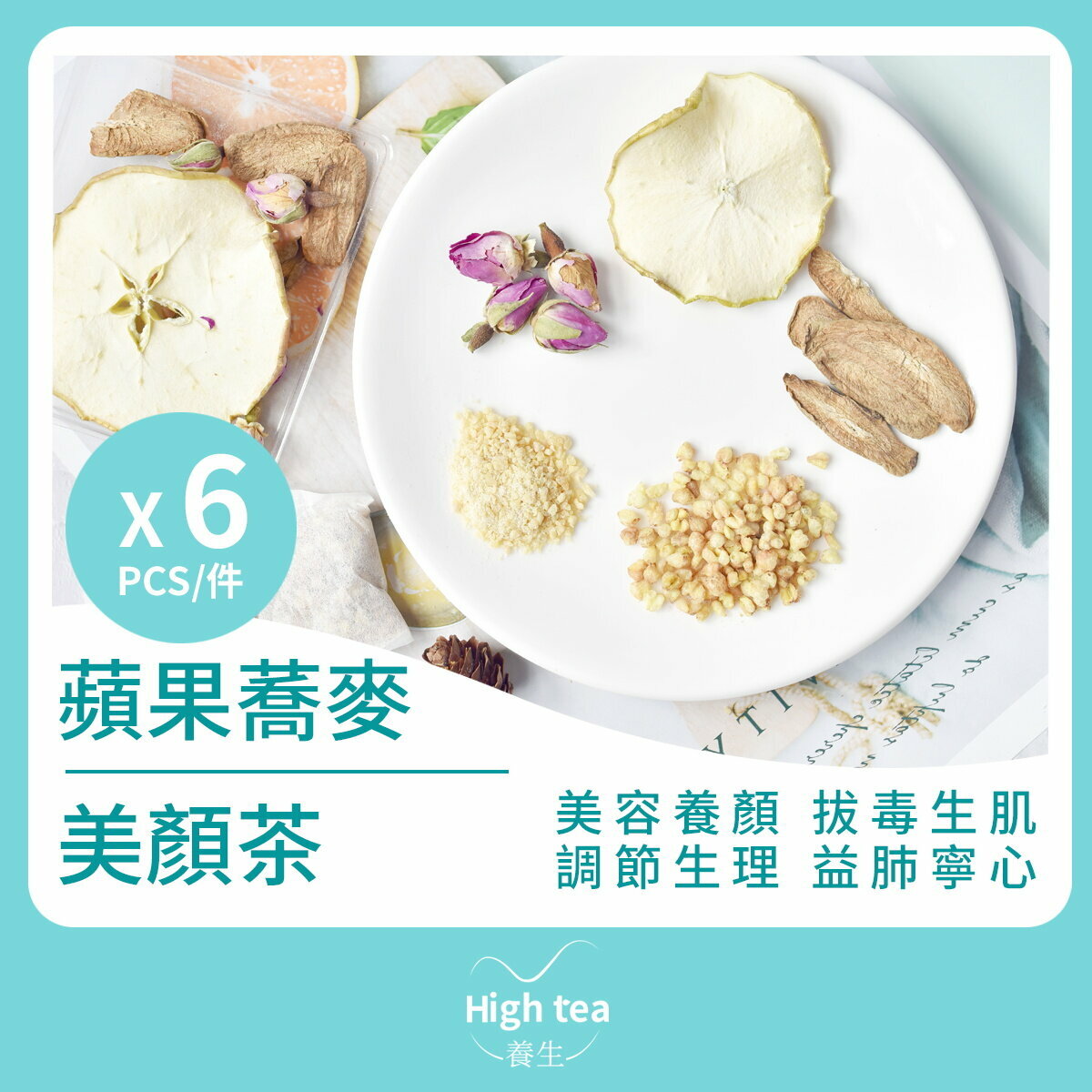 蘋果蕎麥美顏茶 (6包*20g 水果組合花茶)
