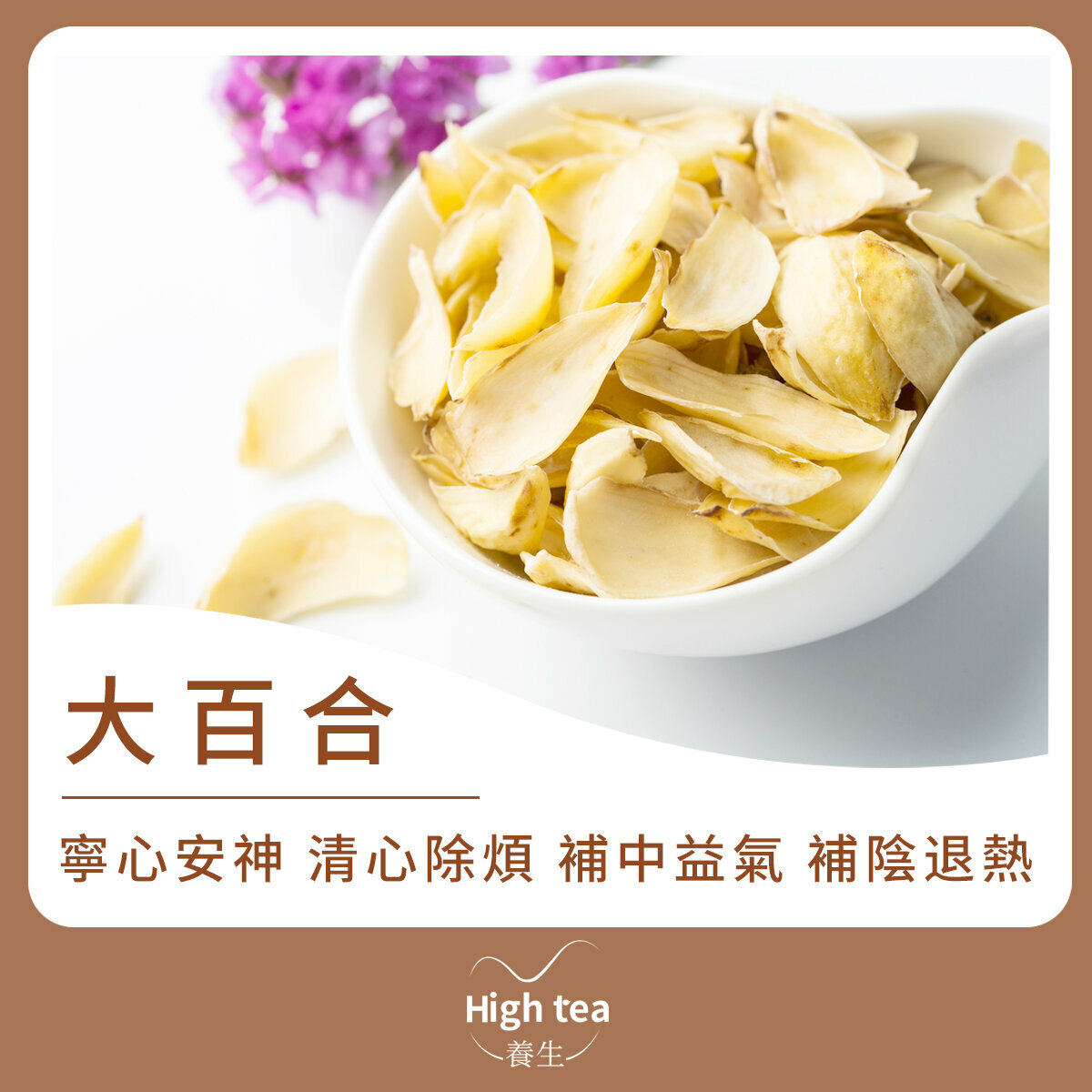 大百合 (120g/1pc) 寧心安神 美容養顏 養陰潤肺