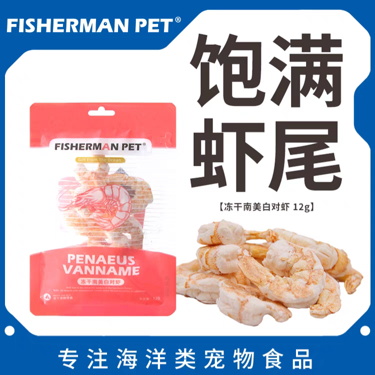 渔夫农场 冻干南美白对虾 丰富蛋白质 微量元素 12gram