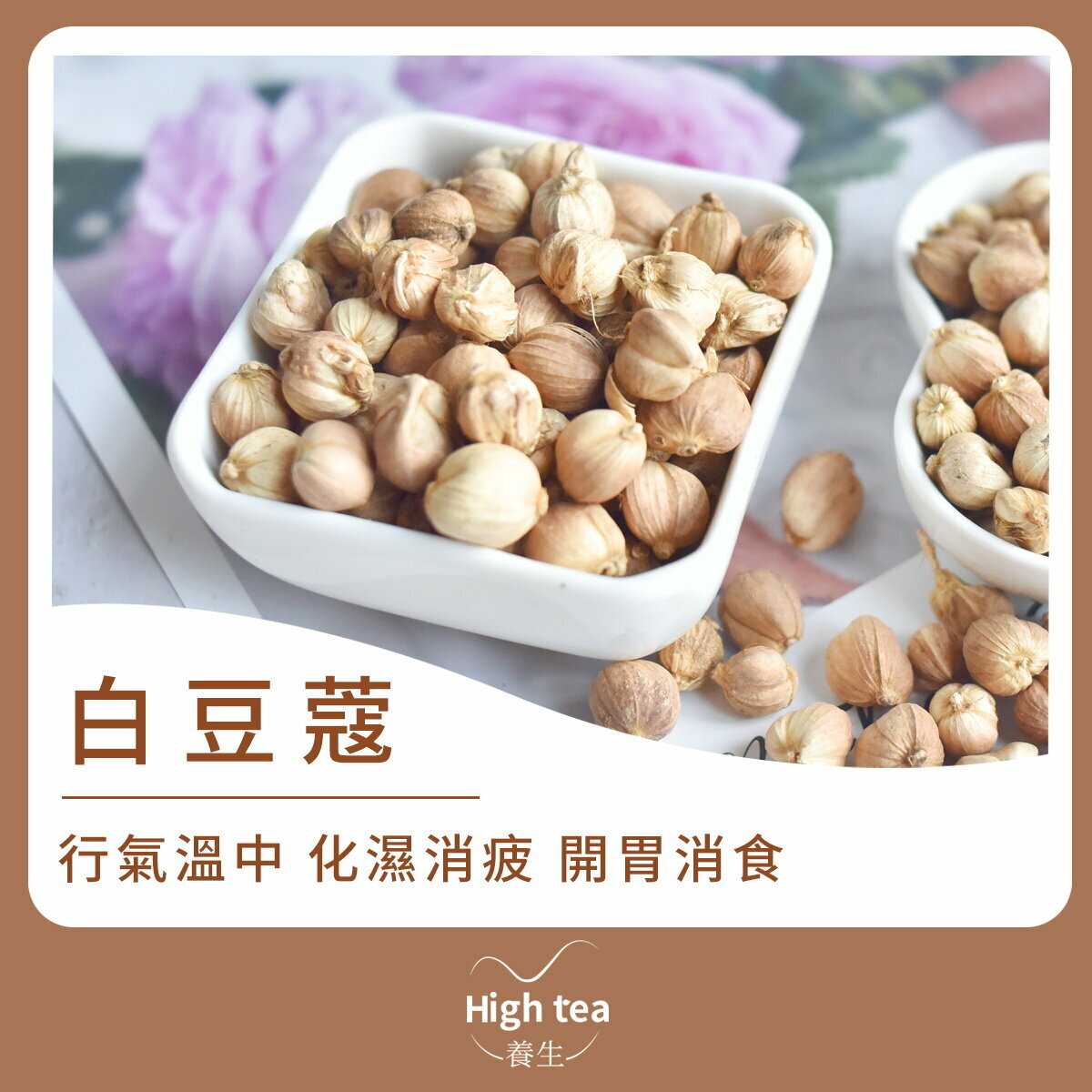 白豆蔻 (50g/1pc) 祛異增鮮 溫中止嘔