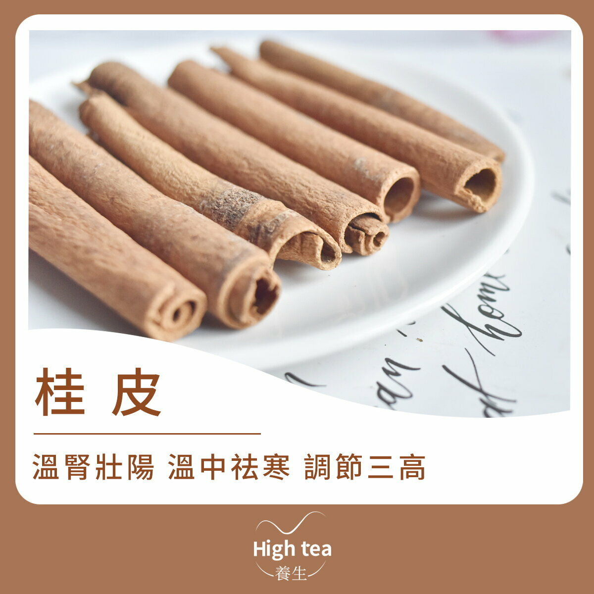 桂皮 (60g/1pc) 祛腥解膩 溫腎暖脾