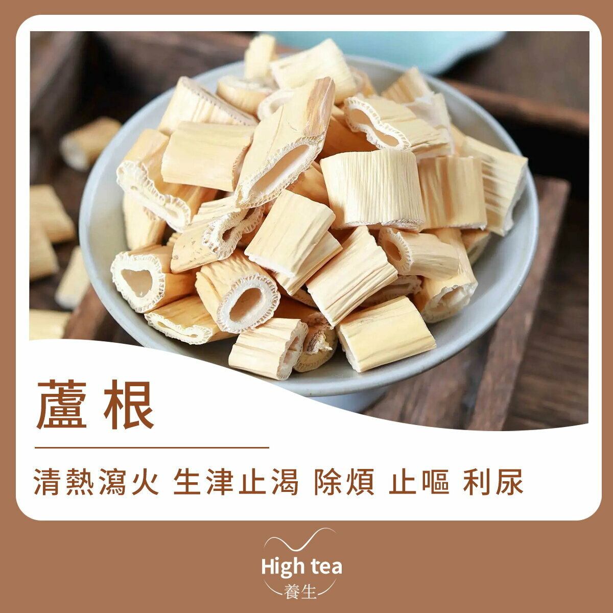 蘆根 (60g/1pc) 清熱生津 除煩利尿