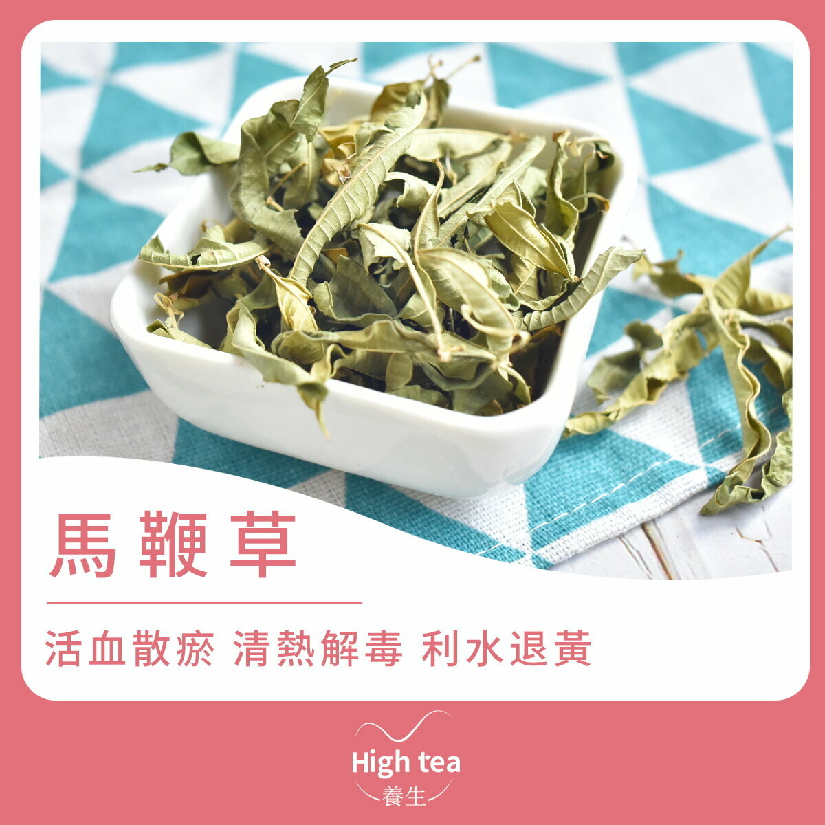 馬鞭草 (10g/1pc) 利水消腫 消炎鎮痛
