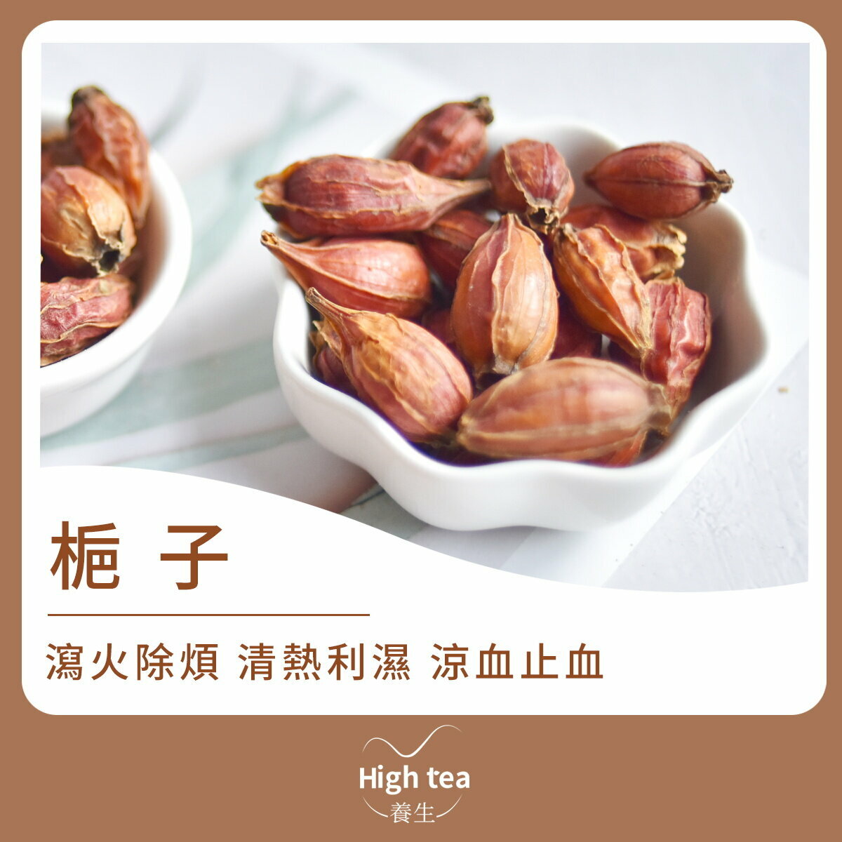 梔子 (80g/1pc) 天然黃色素 調節尿酸 護肝利膽