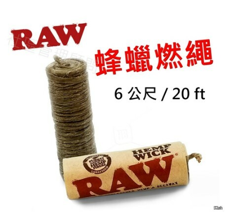 【RAW】西班牙原裝進口 Hemp Wick 經典系列 蜂蠟 燃繩 6公尺長