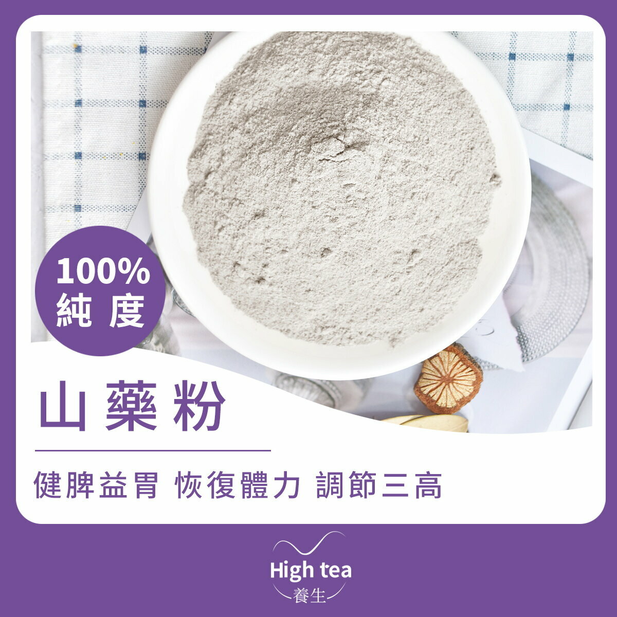 山藥粉 (100g/1pc) 純度100% 潤肺止咳 保護心血管